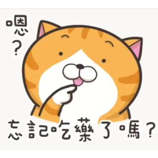 😟 b4f04672 嗯？忘記吃藥了嗎？ кот, мультфильм, китайский, забыть, медицина telegram sticker