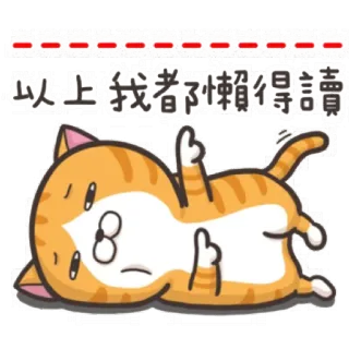 😩 be20da12 以上我者鄦懶得讀 кот, оскорбительный жест, ленивый, стикер, животное, мультфильм, китайский telegram sticker
