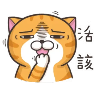 😝 cfe1a557 活該 кот, стикер, мультфильм, рыжий кот, выражение лица, китайский, так тебе и надо, котик telegram sticker