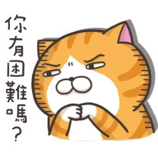 😧 fb95cf99 你有困難嗎? кот, злой, вопрос, спрашивающий, мультфильм, рыжий полосатый кот telegram sticker