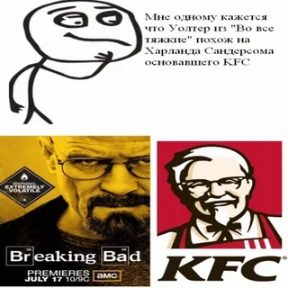 🧐 cc38820c Walter White Breaking Bad Мне одному кажется что Уолтер из "Во все тяжкие" похож на Харланда Сандерсома основавшего KFC Breaking Bad, KFC, มีม, เปรียบเทียบ, ผู้พันแซนเดอร์ส, วอลเตอร์ ไวท์ telegram sticker