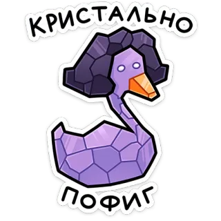 ⭐ 23550d21 КРИСТАЛЬНО ПОФИГ crystal, duck, apathetic, russian, calm, swan whatsapp sticker
