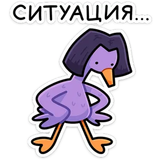 ⭐ 3f134c9e СИТУАЦИЯ... situation, duck, cartoon, purple, funny, meme whatsapp sticker