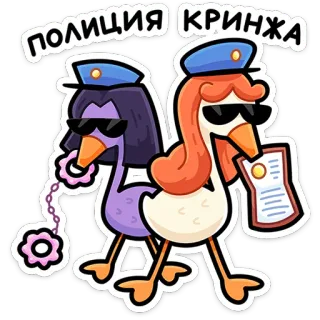 ⭐ f33924b0 ПОЛИЦИЯ КРИНЖА goose, police, cartoon, cringe, officers, birds whatsapp sticker