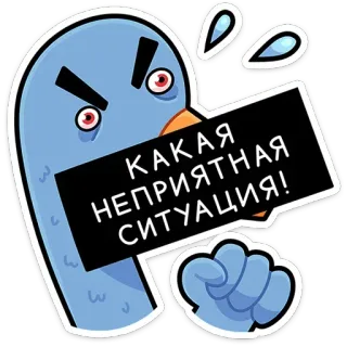 🤬 25f3deb1 КАКАЯ
НЕПРИЯТНАЯ
СИТУАЦИЯ! pigeon, situation, oiseau, autocollant, russe telegram sticker