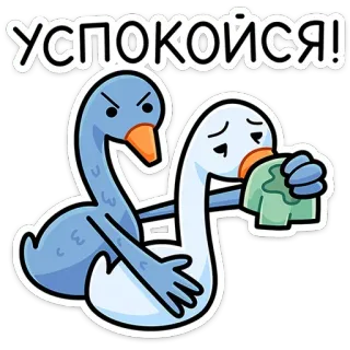 🤗 83038d58 УСПОКОЙСЯ! oie, canards, calme, en colère, apaisant, réconfortant telegram sticker