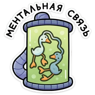 🤪 a5c1dc38 МЕНТАЛЬНАЯ СВЯЗЬ lien mental, canards, tube, dessin animé, russe, connexion, animaux telegram sticker