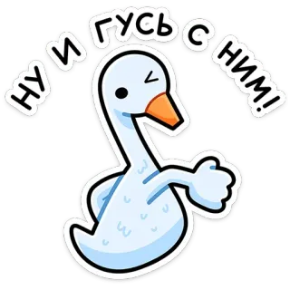 😉 dc9197c2 НУ И ГУСЬ С НИМ! oie, oiseau, animal, mignon, dessin animé, autocollant telegram sticker