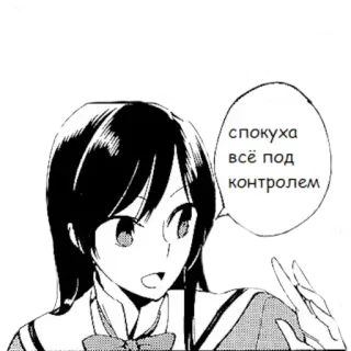 👌 34021a89 спокуха всё под контролем Manga, Anime, calme, tout est sous contrôle whatsapp sticker