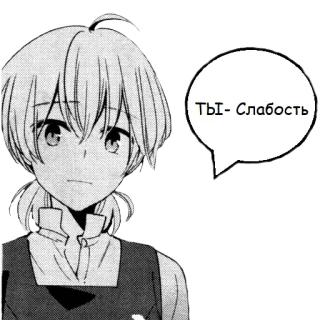 😒 8c6592a5 Ты - Слабость Anime, Manga, Russe, Citation, Bulle de dialogue whatsapp sticker