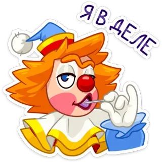 😎 24fa0caf Я В ДЕЛЕ Clown, Lutscher, Zirkus, lustig, Cartoon, Figur telegram sticker