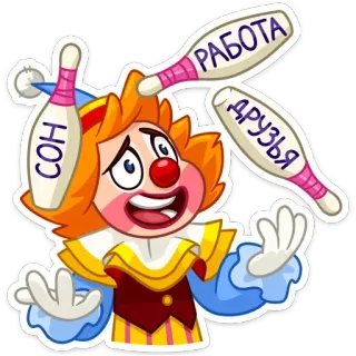 😞 37db3c6d РАБОТА
СОН
ДРУЗЬЯ Clown, Jonglieren, Arbeit, Schlaf, Freunde, Russisch, Cartoon telegram sticker