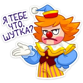 😠 a70772f0 Я ТЕБЕ ЧТО, ШУТКА? Clown, wütend, russisch, Frage, lustig, Cartoon telegram sticker