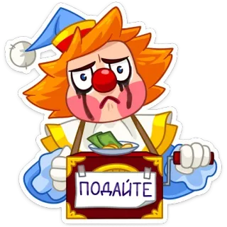 😭 e516a4a4 ПОДАЙТЕ Clown, Geld, Traurig, Betteln, Russisch, Mitleid telegram sticker