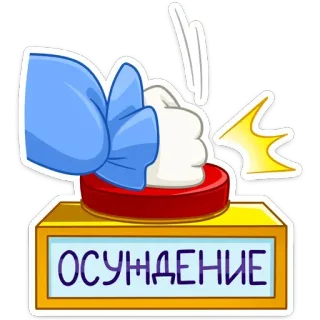 😡 e8944cf2 ОСУЖДЕНИЕ Ablehnung, Button, Kritik, Urteil, Russisch telegram sticker