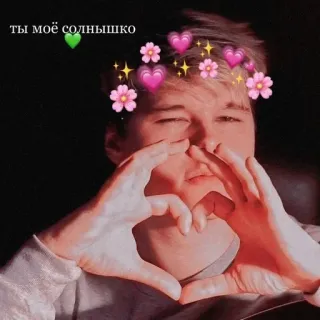 💕 44c600f0 ты моё солнышко 사랑, 하트, 꽃, 로맨틱, 귀여운 telegram sticker