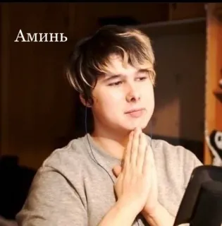 🙏 5ce28f8b Аминь 사람, 인물사진, 남자, 기도, 러시아 telegram sticker