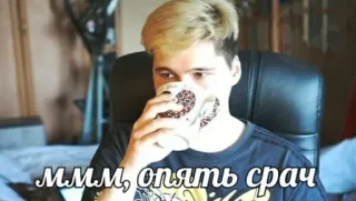 🍵 703018f2 ммм, опять срач 밈, 러시아, 커피, 빈정거림, 유머, 다시, 반대 telegram sticker