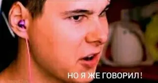 😠 792d87df НО Я ЖЕ ГОВОРИЛ! 사람, 러시아인, 말하는, 이어폰 telegram sticker