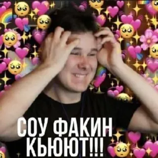 💛 a355eb07 СОУ ФАКИН КЬЮТ!!! 러시아어, 욕설, 밈, 하트, 귀여운, 신나는 telegram sticker