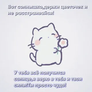 💕 32fc1147 Вот солнышко, держи цветочек и
не расстраивайся!
У тебя всё получится
солнце, я верю в тебя и твои
силы! Ты просто чудо! แมว, ดอกไม้, น่ารัก, ให้กำลังใจ, คิดบวก, รัสเซีย, การ์ตูน telegram sticker