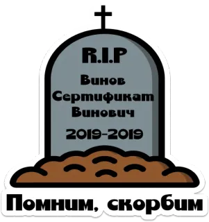 ⚰️ 1e9b039a R.I.P
Винов
Сертификат
Винович
2019-2019
Помним, скорбим lápida, tumba, muerte, q.e.p.d., ruso, funeral telegram sticker