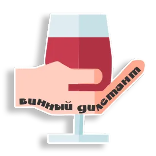 🤡 2aeced6f винный дилетант vino, copa, mano, texto, bebida telegram sticker