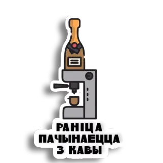 🍾 33fbdee5 РАНІЦА ПАЧЫНАЕЦЦА З КАВЫ café, mañana, bielorruso, espresso, bebida, bebida telegram sticker