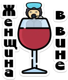 👸 3a40fcf5 ЖЕНЩИНА В ВИНЕ mujer, vino, vaso, bebida, ruso, texto, pegatina telegram sticker
