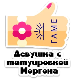 👍 3da9b279 ГАМЕ Девушка с татуировкой Моргона pulgar arriba, chica, tatuaje, flor rosa, dibujo animado, texto ruso telegram sticker