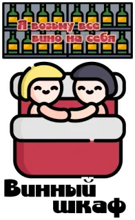 👩‍❤️‍👨 67329307 Я возьму все вино на себя
Винный шкаф vino, alcohol, cama, pareja, amor, armario telegram sticker
