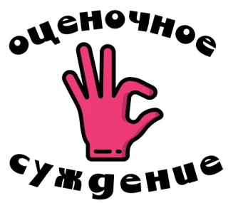 👌 8ffdfb6b оценочное суждение juicio, opinión, gesto con la mano, pegatina, rosa telegram sticker