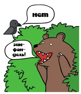 🇦🇹 9412cf59 Нет зимфандель! oso, cuervo, ruso, dibujos animados, animal, divertido telegram sticker