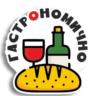 🍷 9dd39d80 ГАСТРОНОМІЧНО comida, vino, pan, gastronomía, ucraniano telegram sticker