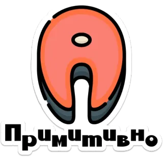 🐟 b4c49541 Примитивно salmón, ruso, comida, pegatina telegram sticker