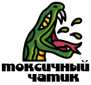 🐍 cff5e119 токсичный чатик serpiente, tóxico, chat, ruso, reptil, dibujos animados, pegatina telegram sticker