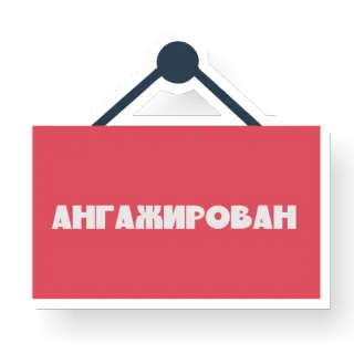 💵 ef87230a АНГАЖИРОВАН letrero, texto, búlgaro telegram sticker