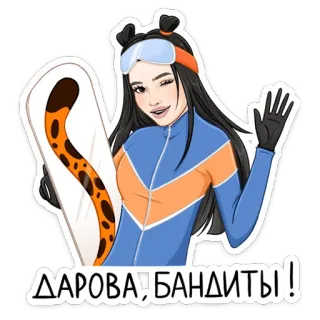 👋 f4aed959 ДАРОВА, БАНДИТЫ! Snowboarden, Wintersport, Hallo, Gruß, Mädchen, Snowboarderin whatsapp sticker