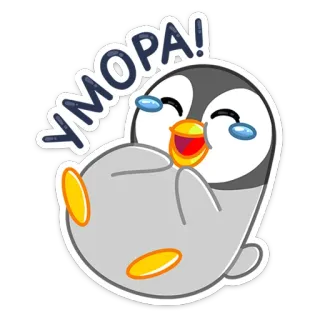 😂 b96c624d УМОРА! penguin, tertawa, menangis, humor, lucu, kartun, stiker, emoji whatsapp sticker