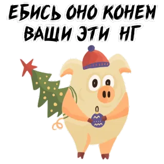 😟 1085f197 ЕБИСЬ ОНО КОНЕМ
ВАШИ ЭТИ НГ 猪, 圣诞树, 新年, 节日, 冬天, 卡通 whatsapp sticker