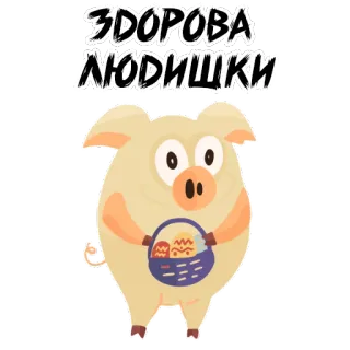 🧐 1d5c1746 ЗДОРОВА ЛЮДИШКИ 猪, 动物, 问候, 复活节, 篮子 whatsapp sticker