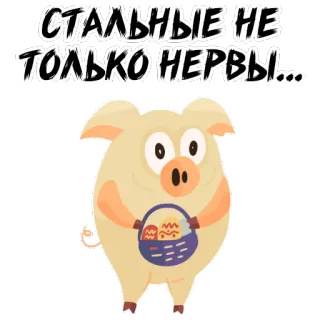 🐗 4f0447ad СТАЛЬНЫЕ НЕ ТОЛЬКО НЕРВЫ... 猪, 复活节彩蛋, 篮子, 俄语文本, 贴纸, 卡通猪 whatsapp sticker