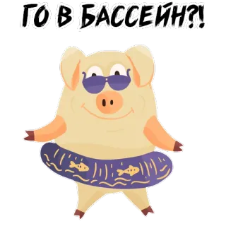 🏊‍♀️ 4fa87310 ГО В БАССЕЙН?! 猪, 游泳池, 游泳, 夏天, 卡通, 太阳镜 whatsapp sticker
