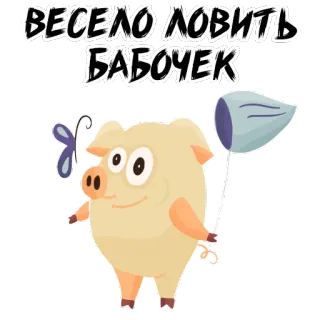 🦋 6eb791be ВЕСЕЛО ЛОВИТЬ БАБОЧЕК 猪, 蝴蝶, 捕捉, 乐趣, 卡通 whatsapp sticker