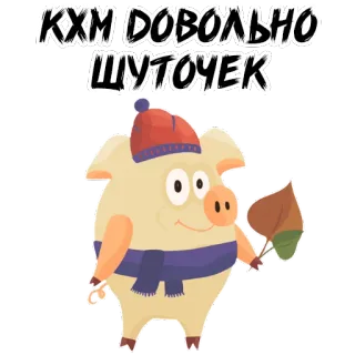 🧐 b29484dc КХМ ДОВОЛЬНО ШУТОЧЕК 猪, 冬天, 帽子, 围巾, 叶子, 卡通, 动物 whatsapp sticker