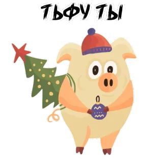 😕 b67075ce ТЬФУ ТЫ 猪, 圣诞树, 新年, 贴纸, 俄语, 卡通 whatsapp sticker