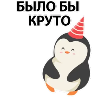 🤪 de5699df Было бы КРУТО Pinguin, Partyhut, Cartoon, Niedlich, Russisch, Text, Sticker telegram sticker