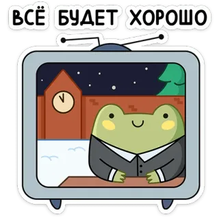📺 724a4744 ВСЁ БУДЕТ ХОРОШО Frosch, optimistisch, positiv, Fernsehen, Glockenturm whatsapp sticker