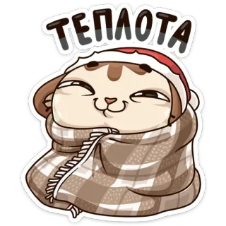 ☺️ affdc9ec ТЕПЛОТА cat, cute, kawaii, warm, winter, hat, blanket telegram sticker