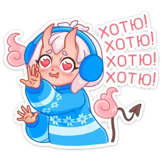😍 4ebad809 ХОТЮ! ХОТЮ! ХОТЮ! 动漫, 恶魔, 耳机, 可爱, 卡哇伊 telegram sticker